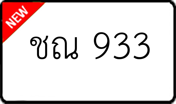 ชณ 933